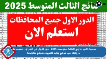 صدرت الآن نتائج الثالث متوسط 2025 الدور الأول في العراق.. تعرف على درجاتك عبر موقع وزارة التربية وموقع نتائجنا